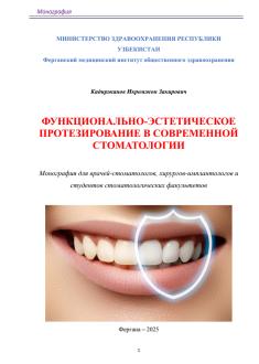 Функционально-эстетическое протезирование в современной стоматологии