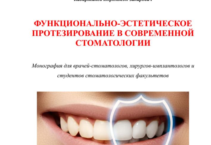 Функционально-эстетическое протезирование в современной стоматологии