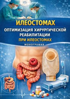ileostmolar uchun monografiya