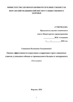 Оценка эффективности куркумина в коррекции стресс-зависимых сдвигов углеводного обмена и гормонального баланса в эксперименте
