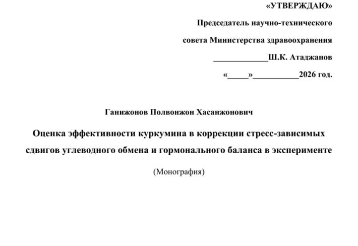 Оценка эффективности куркумина в коррекции стресс-зависимых сдвигов углеводного обмена и гормонального баланса в эксперименте