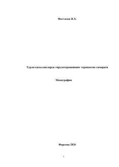 Турли касалликларда гирудотерапиянинг терапевтик самараси