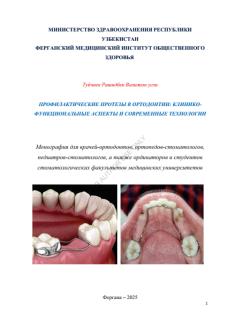 Профилактические протезы в ортодонтии клинико функциональные аспекты и современные технологии