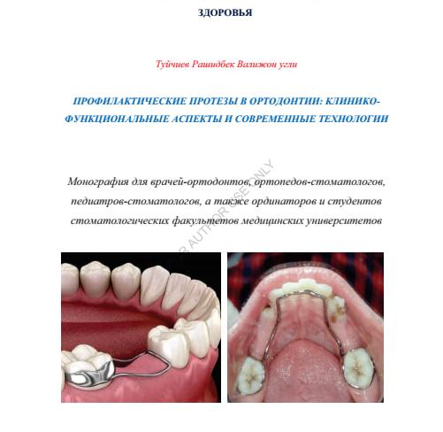 Профилактические протезы в ортодонтии клинико функциональные аспекты и современные технологии