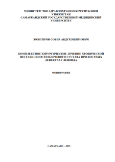 Комплексное хирургическое лечение хронической нестабильности плечевого сустава при костных дефектах гленоида