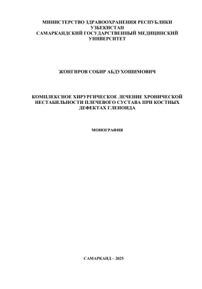 Комплексное хирургическое лечение хронической нестабильности плечевого сустава при костных дефектах гленоида