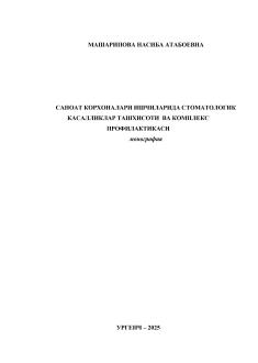 Саноат корхоналари ишчиларида стоматологик  касалликлар ташхисоти  ва комплекс профилактикаси