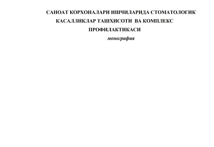 Саноат корхоналари ишчиларида стоматологик  касалликлар ташхисоти  ва комплекс профилактикаси