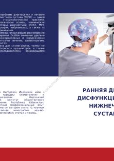Ранняя диагностика дисфункции височно-нижнечелюстного  сустава  и  оценка  клинической эффективности