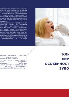 Клинические и хирургические особенности удаления  зубов мудрости