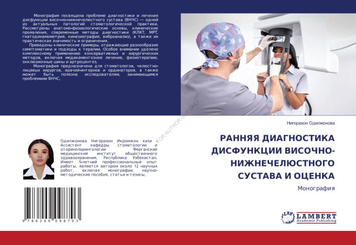 Ранняя диагностика дисфункции височно-нижнечелюстного  сустава  и  оценка  клинической эффективности